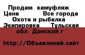 Продам  камуфляж › Цена ­ 2 400 - Все города Охота и рыбалка » Экипировка   . Тульская обл.,Донской г.